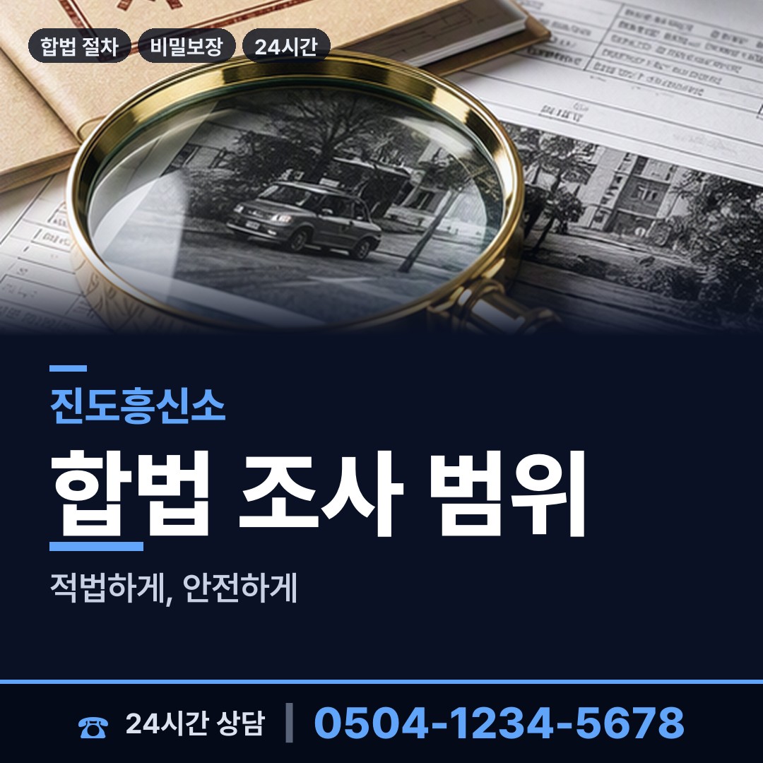 진도 조도면가사출장소 야간조사 상담 안내